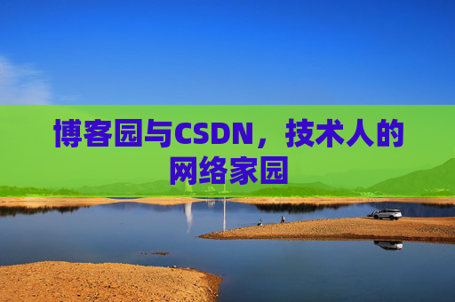 博客园与CSDN，技术人的网络家园